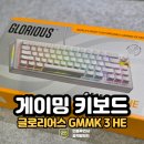 글로리어스 | 게이밍 키보드 추천 글로리어스 GMMK 3 HE 실제 사용 후기
