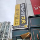 연합치과후치과의원 이미지