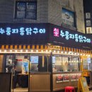 천호누룽지통닭구이 | [천호] 천호누룽지통닭구이 후기 | 치즈콘&양념 반반 리뷰(내돈내산)