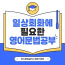 영어회화를 위한 영문법 고급 | 성인영어문법공부, 일상 회화에 꼭 필요한 문법만 골라서 배우는 법