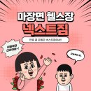 넥스트짐 이천마장점 헬스 PT | 설 연휴 끝! 다시 시작하는 다이어트, 마장면 헬스장 넥스트짐에서 함께해요
