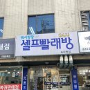 [송파동 워시팡팡 셀프빨래방] 24시 셀프 빨래방 이불빨래 원룸빨래 싸고 간편하게 빨래해요