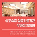 우아성한의원 이미지
