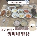 영미네밥집 - 원주시 | 영미네밥집
