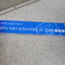 원적로416번길 이미지