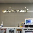 연세용한내과의원 이미지