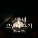 (주)그루비테이블 | [천안 두정동]분위기 좋고 칵테일도 맛있고 도대체 못하는게 뭔데..? 그루비고릴라 후기