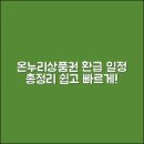 온누리자원 | 누구나 쉽게 알아보는 온누리상품권 환급 일정 총정리