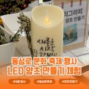 만들기교실 | 9월 동성로 문화교실 체험프로그램 &#39;LED 양초 만들기&#39; 체험 후기