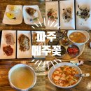 메주꽃이랑 | 파주 한정식 맛집 ｜ 메주꽃 솔직후기