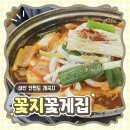 사계절꽃게 | 태안 꽃지꽃게집 안면도｜7년만에 다시 찾은 게국지 맛집, 게국지 세트 후기, 게국지 뜻
