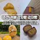 춘천명물닭갈비막국수신관 | 강원도 춘천 카페 감자밭 감자빵, 신상 두바이쫀득 감자빵 후기