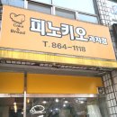 피노키오과자점 - 남동구 | 피노키오과자점