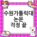 수원가톨릭대학교 대학원 | 수원가톨릭대학교 대학원 논문 컨설팅: 막막한 여정의 완벽한 동반자 (2025년 최신 정보)