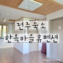 휴펜션 | 전주게스트하우스 한옥마을 휴펜션 숙박 후기