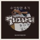 서예(초중급) | [수업중] 캘리그라피 강사 초중급 수업참관 후기입니다~