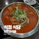 [인천 간석동] 간석역 맛집 한식 닭볶음탕 맛집 | 석정식당 메뉴·주차·솔직후기