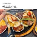 율하로4로 | 김해 율하 타코 맛집 바모스타코 재방문 후기
