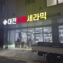 대전타일세라믹 | 대전 셀프인테리어 후기 타일편 34평 수목토아파트 업체선정