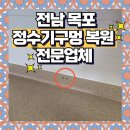 영산로 565번길 | 목포 싱크대상판 정수기구멍복원 전문업체