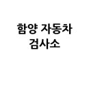 함양1급자동차정비공장 | 함양군 자동차 검사소: 전화번호, 위치, 주소, 예약