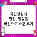 창원대학교앞 | 국립창원대학교 면접 컨설팅 후기, 떨림을 확신으로 바꾸다