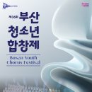부산시립소년소녀합창단 특별연주회＜제36회 부산청소년합창제＞-2025-10-31(금) ~11-01(토) 부산문화회관 이미지