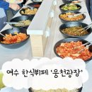 신안군청 구내식당 | 여수 웅천광장 맛있는 한식뷔페 또간집 후기