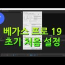 베가스프로 19 설치와 처음쎄팅 이미지