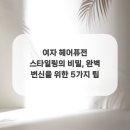 퓨전헤어