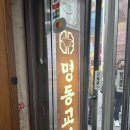 명동손만두 - 미추홀구 경인남길30번길 90 | 서울 3대 칼국수 미슐랭 맛집 명동교자 본점 칼국수 만두 내돈내산 후기