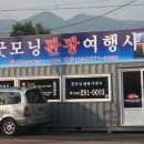 굿모닝 관광여행사