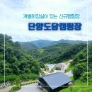 도담H&F | 단양도담캠핑장 개별화장실 있는 단양 오토캠핑장