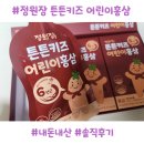 정원장 | 정원장 튼튼키즈 어린이 홍삼, 한 달 이상 먹여본 솔직후기! 성분 만족 vs 아이 반응 (내돈내산)