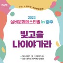 2023 실버문화페스티벌 in 광주 ‘빛고을 나이야가라’ 개최 이미지