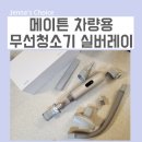 레이 | 차량용 무선청소기 감성 성능 다잡은 가벼운 메이튼 실버레이 후기