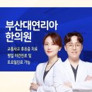 부산대연리아한의원 네이버블로그