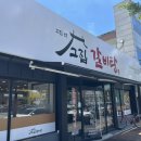 고집센 그집갈비탕 (상주점) | [고집센 그집갈비탕 경북상주점] 상주터미널 인근 고기 실한 갈비탕 찐맛집 직접 다녀온 후기 !