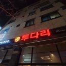 투다리 용화점 이미지