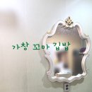 가창꼬마김밥 네이버블로그