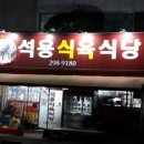 석용식육식당
