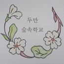 두만숲속학교