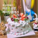 녹산유치원 | 부산 원데이클래스 케이크 만들기 연산동 아몬드공방 베이킹클래스