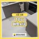 34 | TPU 매트시공 경기 수원 34평 거실 블링그레이 설치 후기