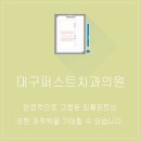 고정치과의원 이미지