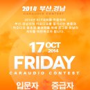 2014 부산경남 CARAUDIO CONTEST(BKCC) 대회안내 이미지