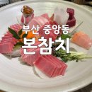 부산 중앙동 본참치 스페셜 참치 코스 내돈내산 후기
