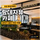 랑데자뷰 | 이천 롯데아울렛 랑데자뷰 후기｜제주 감성 카페와 다양한 디저트