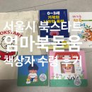 (북스타트)책이랑 놀자 | 서울시 북스타트 엄마북돋움 책상자 수령 후기