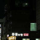 돈꽃삼겹살 이미지